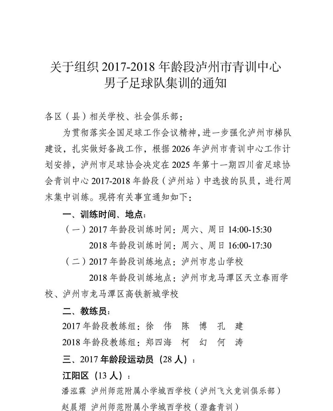 kaiyun-关于组织2017-2018年龄段泸州市青训中心男子足球队集训的通知